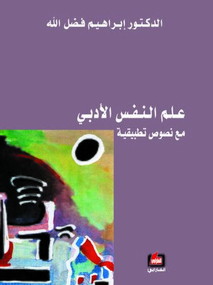 cover image of علم النفس الأدبي مع نصوص تطبيقية